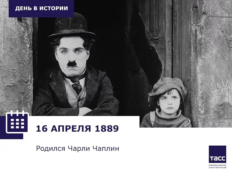 16 апреля есть праздник. 16 Апреля 1889 родился Чарли Чаплин. 16 Апреля Чарли Чаплина. День Чарли Чаплина 16. Картинки Чарли Чаплин (1889 — 1977).