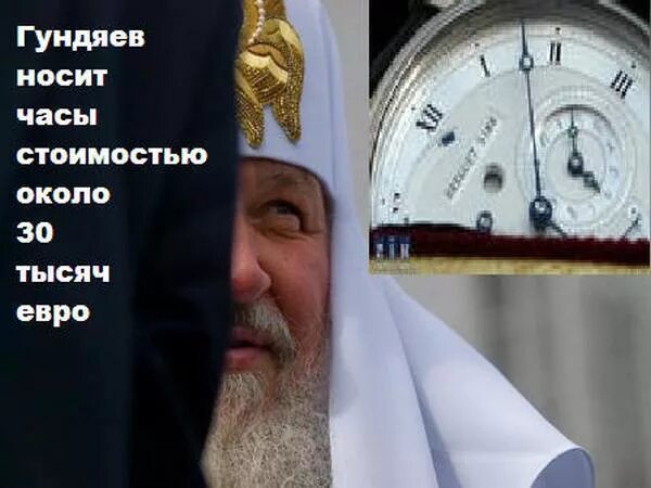 Христос часы. Кирилл Гундяев и Иисус. Гундяев часы Иисус. Часы Патриарха фотожабы. Часы Патриарха Кирилла демотиватор.