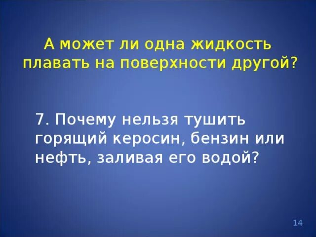 Почему горящий керосин нельзя тушить водой. Почему керосин нельзя тушить водой. Почему нефть нельзя тушить водой. Почему горящий керосин нельзя тушить водой физика 7 класс. Почему нельзя тушить горящий керосин водой физика