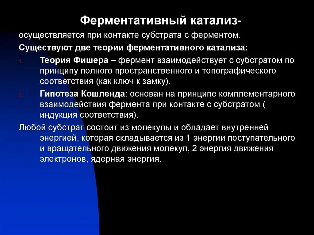 Катализ ферментов. Основные положения теории ферментативного катализа. Теория ферментативного катализа Фишера. Механизм ферментативного катализа. Катализ ферментативный катализ.