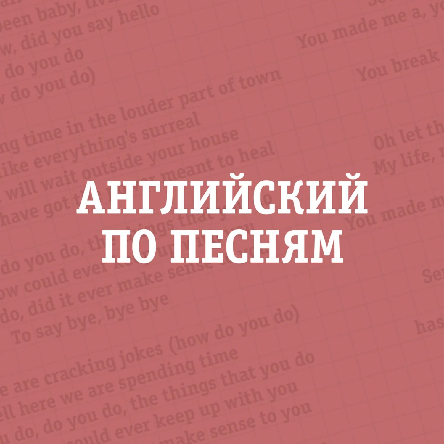 Не удержал песня на английском. Английский по песням подкаст. Подкасты по английскому. Английский по песням и не только. Английские песни учить.