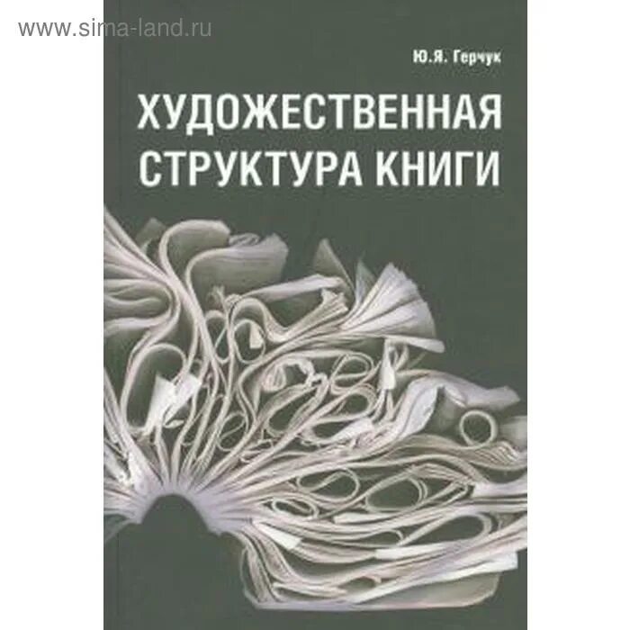 Структура художественной книги. Художественная структура книги герчук. архитектура книги герчук.