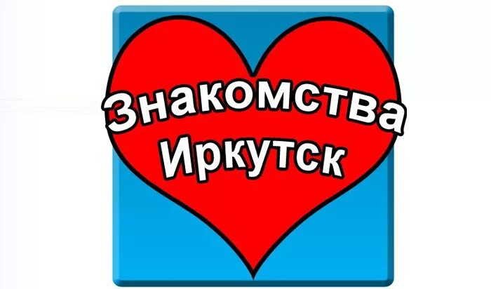 Смс объявления иркутска знакомства
