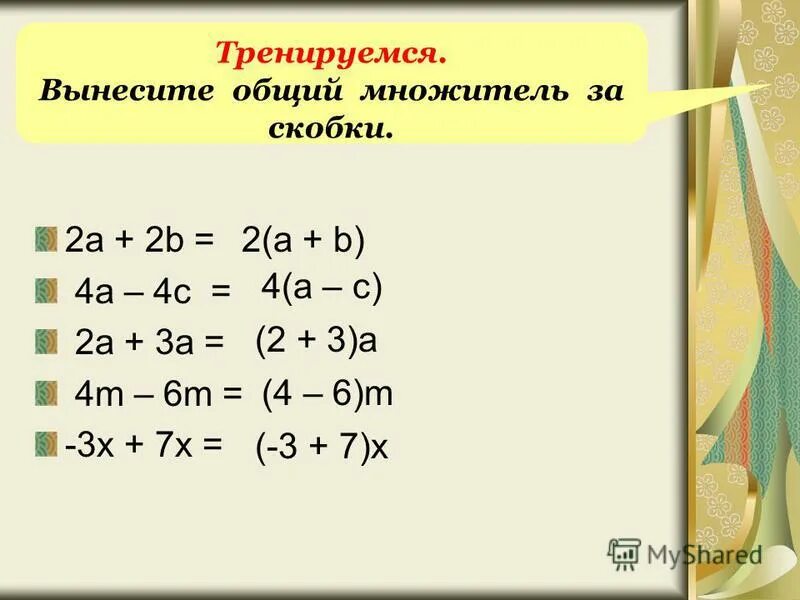 Приведение подобных слагаемых и раскрытие скобок 7 класс. Подобные слагаемые уравнения. Устные упражнения на приведение подобных слагаемых. Приведение подобных тренажер. Самостоятельная работа приведение подобных 6 класс