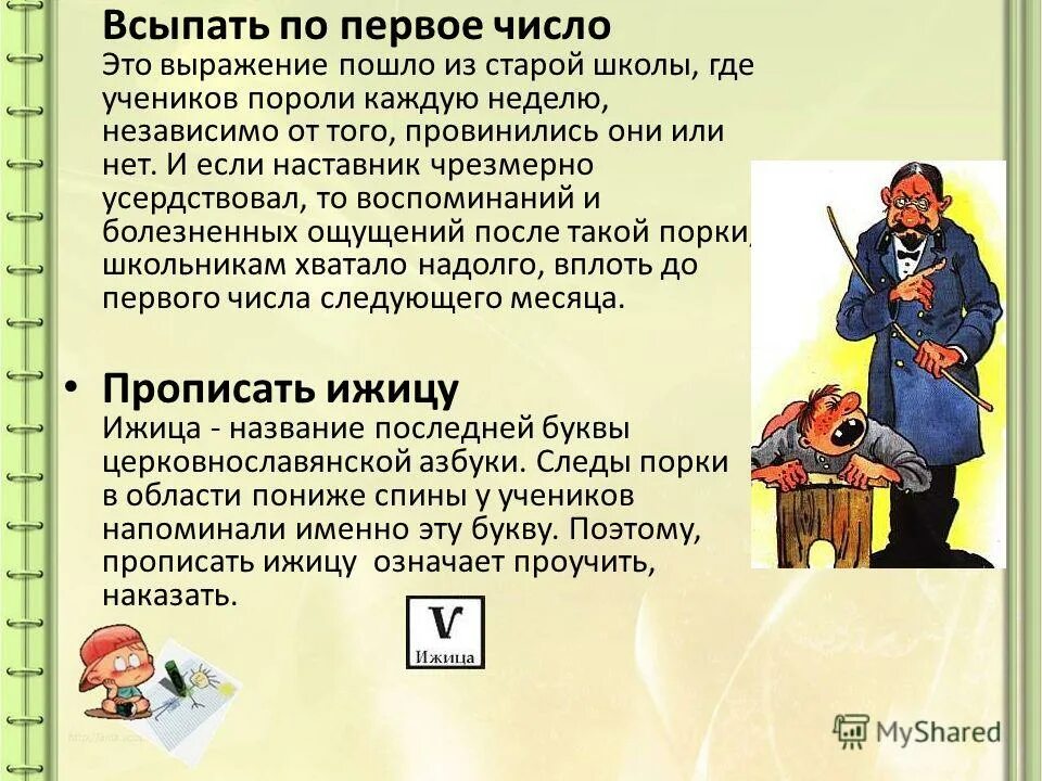 Всыпать по первое число значение фразеологизма. Слова с ижицей. Что значит прописать ижицу фразеологизм. Всыпать по первое число. Фразеологизм всыпать по первое число.