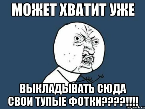 Хватит сюда. Не звони мне мем. Посмотри сюда. Картинка не смотри сюда. Мем не позвонил.