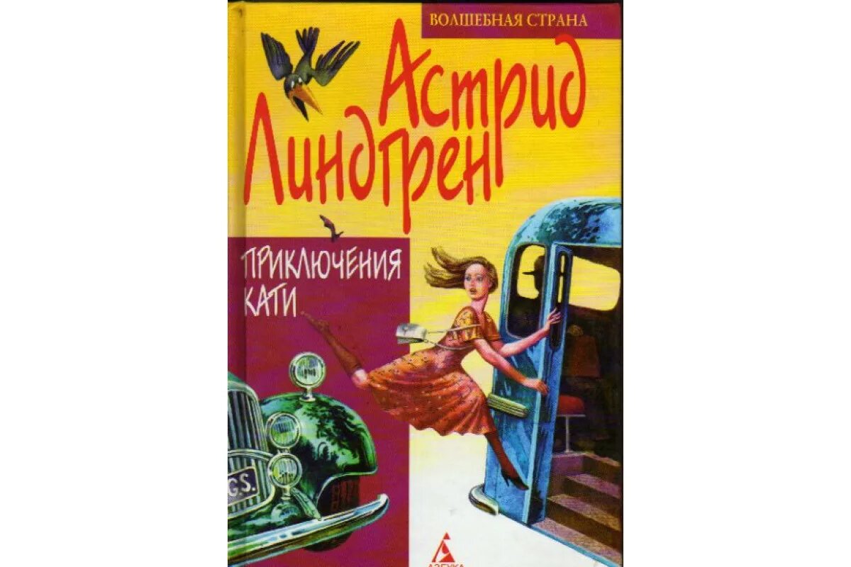 Приключения кати. Книги про кати линдгрен. Линдгрен приключение кати в америке. Приключения в снежной стране пела. Книга приключения кати.