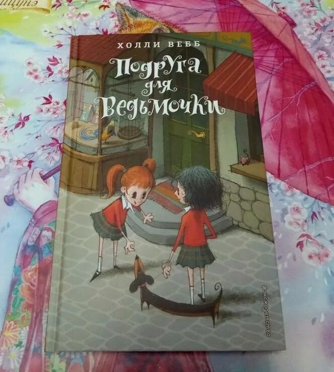 Три цвета волшебства холли. Вебб подруга для ведьмочки. подруга для ведьмочки холли вебб книга.