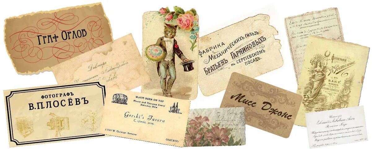 Первые визитные карточки. Старинные визитки. Древние визитные карточки. Историческая визитка. Первый лейбл