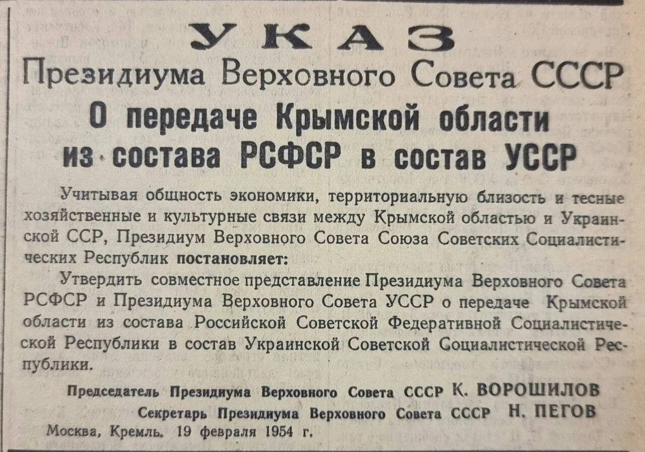 Указ Президиума Верховного совета СССР О передаче Крыма. Указ 1954 года о передаче Крыма Украине. 19 Февраля 1954 года президиум Верховного совета СССР. Указ о передаче крыма