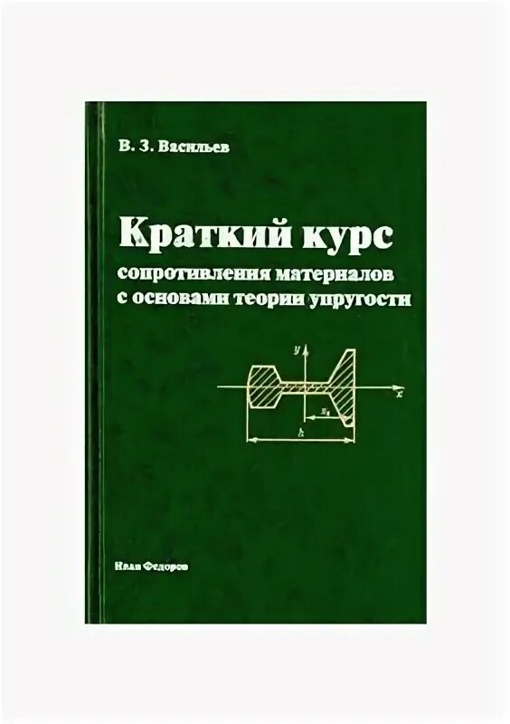 Книги курс сопротивления материалов. Сопротивление материалов и теория упругости. Упругое сопротивление учебник. Теория упругости учебник. Физика сопротивление материалов