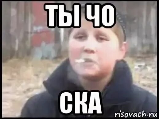 Че мем. Надпись че надо. Ты чо ты чо. Ты чо делаешь. Мем чо.