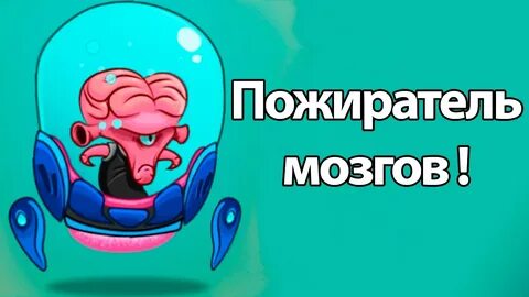 Пожиратель мозгов