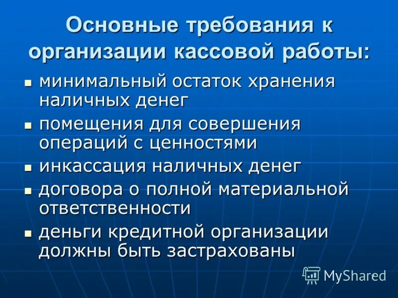 Организация кассовых операций в россии. Организация кассовых операций. Основные требования к организации. Организация кассовой работы на предприятии. Организация работы по ведению кассовых операций.