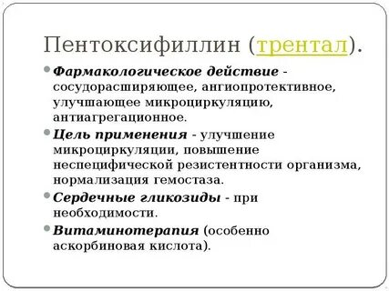 Пентоксифиллин действие