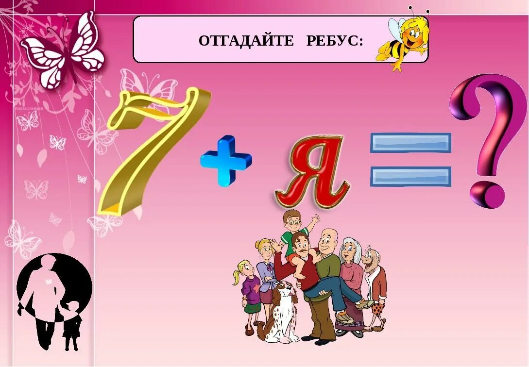 Семейные ребусы. Ребус семья. Ребус семья в картинках. Ребус 7я. Ребус к слову семья.