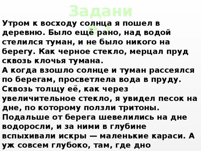 Русский язык 8 класс впр утренний туман. Утром к восходу солнца я пошёл в деревню. Утром к восходу солнца я пошёл в деревню текст. Утром в деревне текст. Текст про утро в деревне.