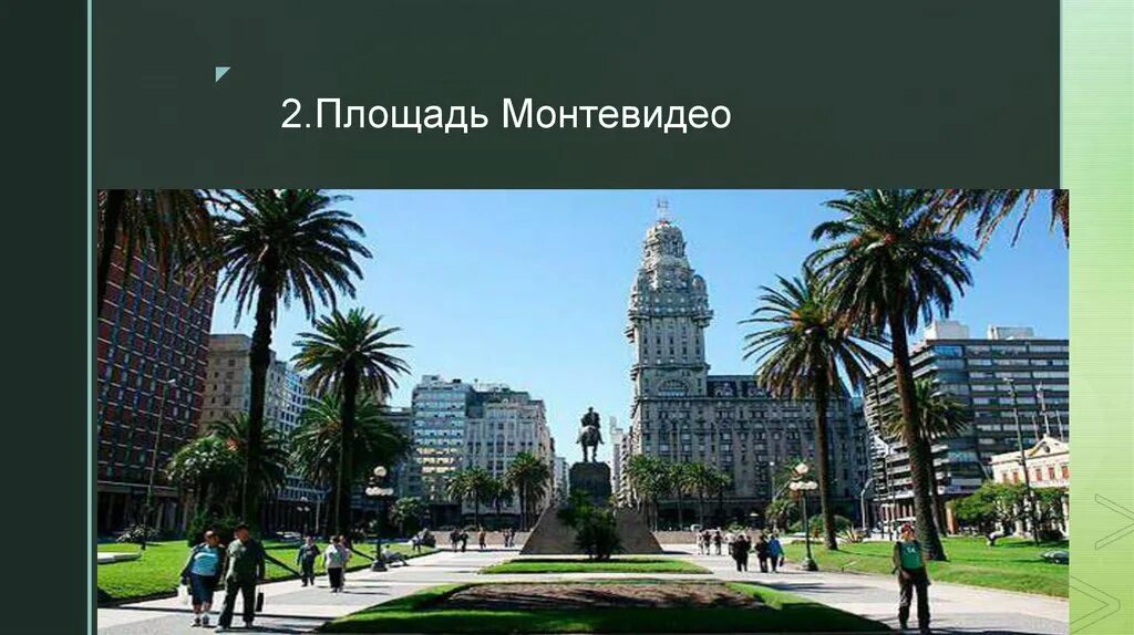 Монтевидео ЛАИ. Достопримечательности Уругвая презентация. Столица Уругвай название.