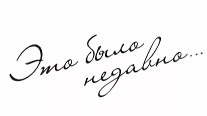 Эта было было. Надпись это было недавно. Недавно надпись. Надпись было. Это было недавно картинки.