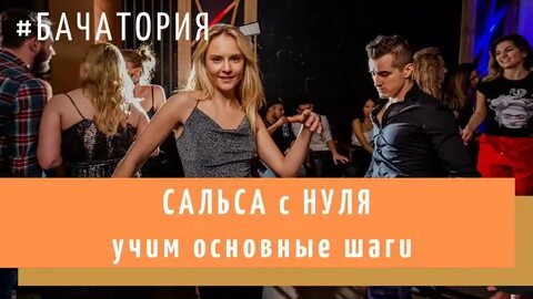 Сальса основные шаги