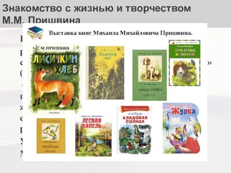 Книги пришвина картинки. Михаила михайловича пришвина книжная выставка. выставка книг михаила михайловича пришвина. пришвин список произведений для детей. пришвин список рассказов для детей.
