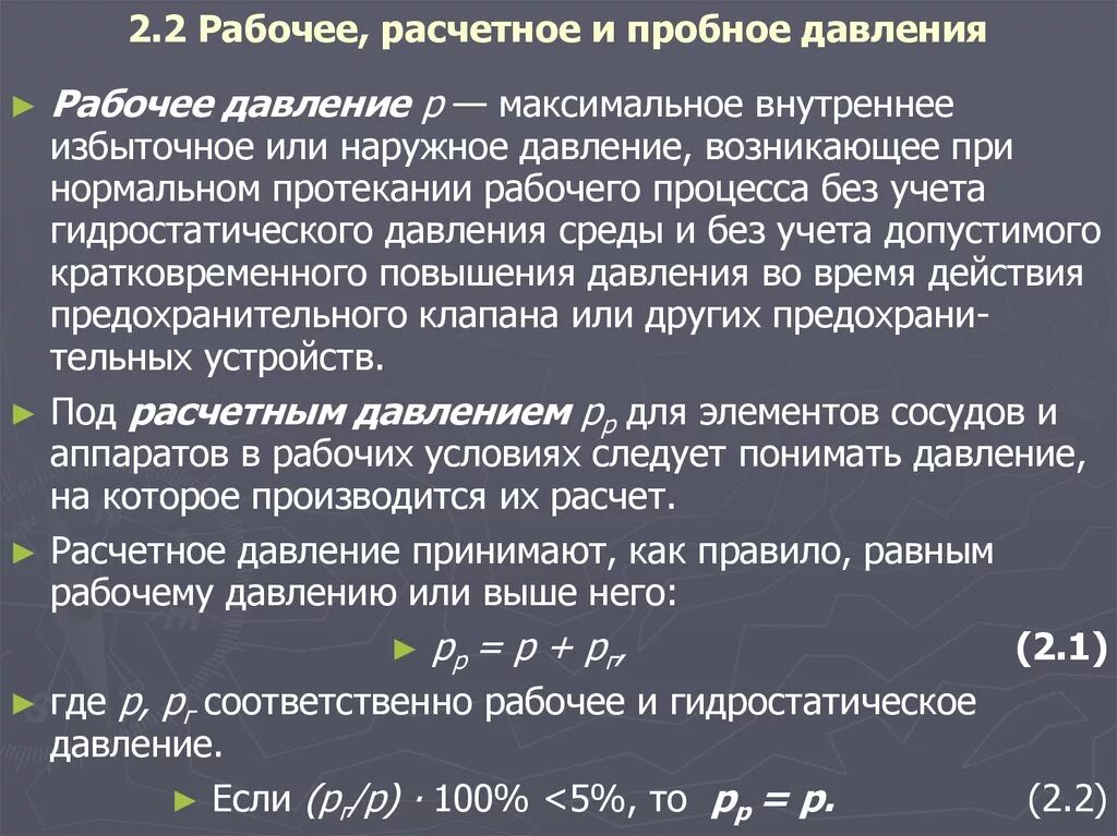 Величина рабочего давления. Рабочее давление определение. Рабочее Расчетное и пробное давление. Пробное давление это. Расчетное давление.