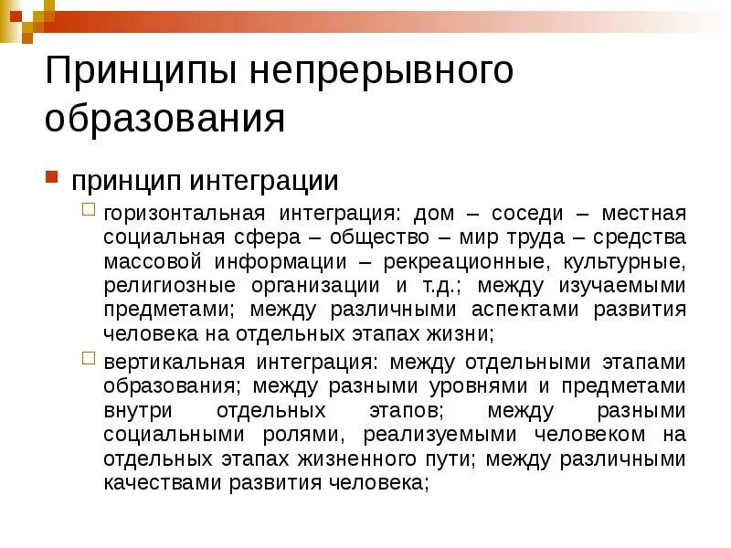 Принцип интеграции в образовательном процессе. Принципы непрерывного образования. непрерывное обучение принципы. принципы непрерывного педагогического образования. принципы непрерывного образования в педагогике.