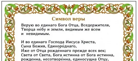 Молитва символ веры для крещения с ударениями. Символ веры. Символ веры молитва. Православный символ веры. Молитва символ веры для крещения.