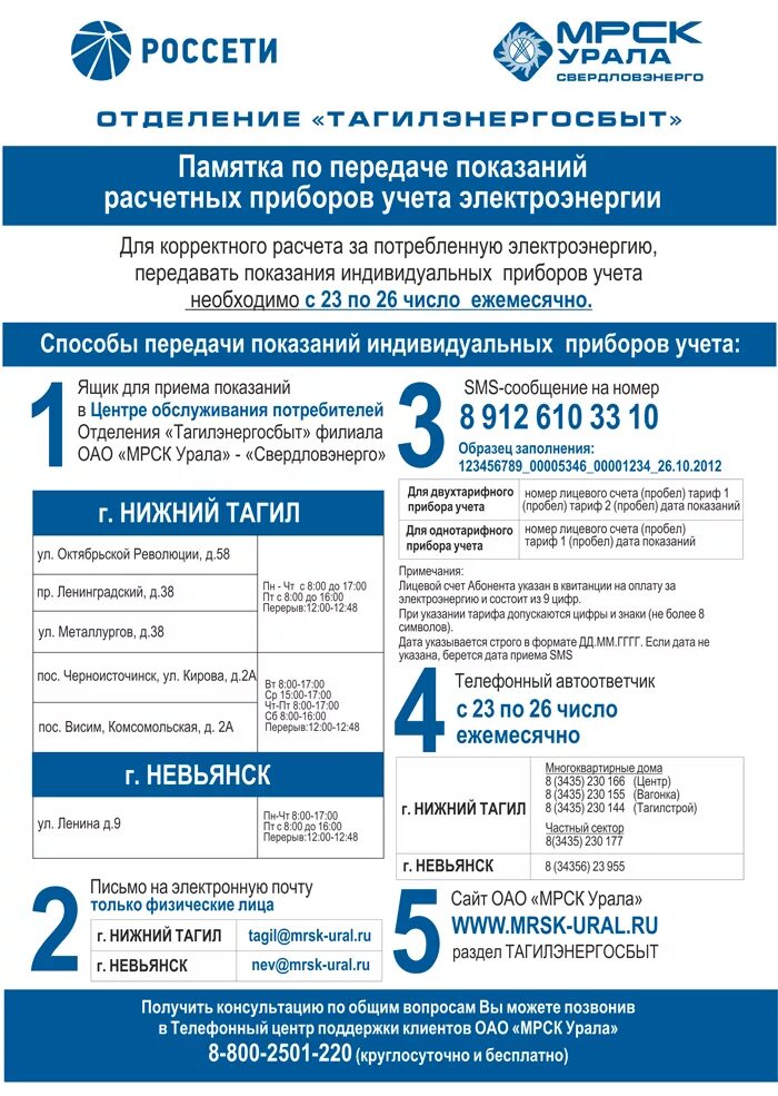 Показания электроэнергии нижний тагил нтэск. Мрск урала передать показания электроэнергии. памятка о передаче показаний электроэнергии. показания электроэнергии нижний тагил. мрск урала нижний тагил.