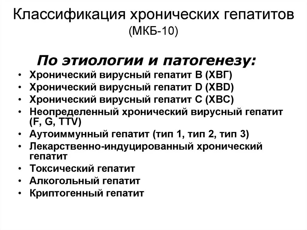 Гепатит с код мкб 10 у взрослых