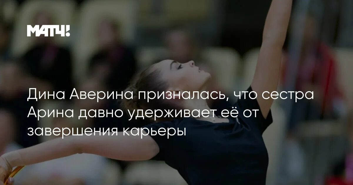 Дина аверина 2023. Дина аверина. Лина ашрам гимнастка. Когда аверины закончат карьеру. Аверины завершили карьеру.