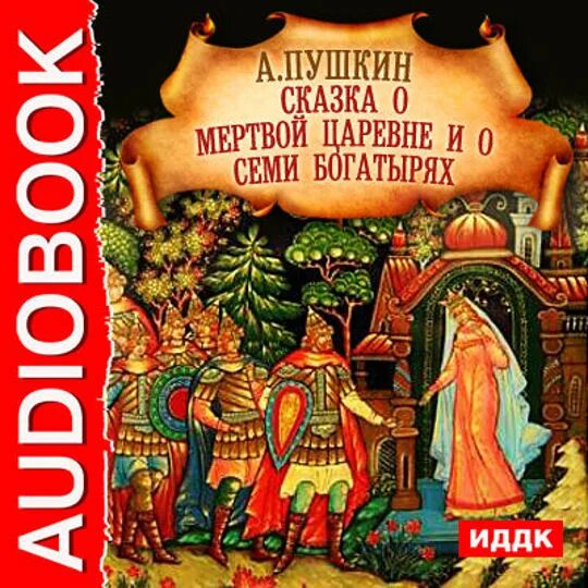Аудио сказка семь богатырей. Сказка о мёртвой царевне и о семи богатырях книга. сказка о мёртвой царевне и семи богатырях обложка. сказка о мёртвой царевне и семи богатырях обложка книги.
