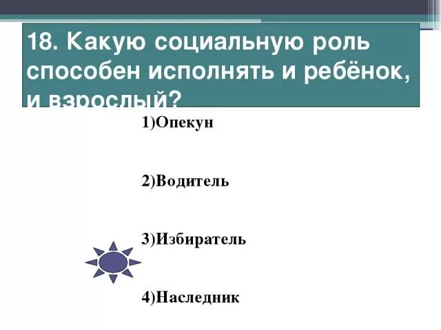 Какую социальную роль способен исполнять как ребёнок, так и взрослый?. Какую социальную роль способен исполнять. Какую социальную роль способен исполнять и ребёнок и взрослый. Какую социальную роль могут исполнять как ребёнок так и взрослые. Наследники опекун