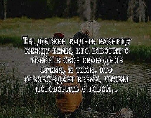 Со временем просто или. Цитаты про нужных людей. Цитаты про нужных людей рядом. Человеку нужен человек цитаты. Всегда буду ценить людей которые в трудный момент скажут я с тобой.