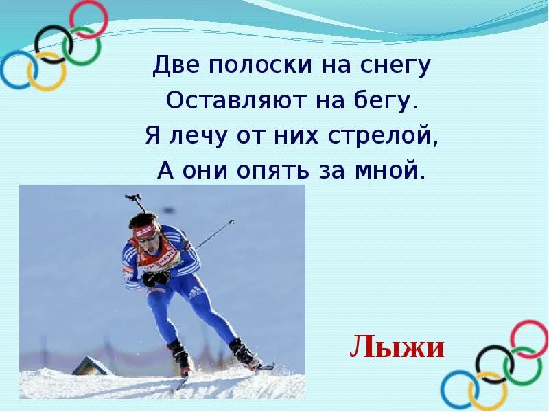 Две полоски на снегу оставляю. 2 полоски на снегу оставляю на бегу. две полоски на снегу оставляю на бегу кроссворд. какой олимпийский девиз на олимпиадах тест по физре 5 класс. две полоски на снегу оставляю на бегу весь кроссворд.