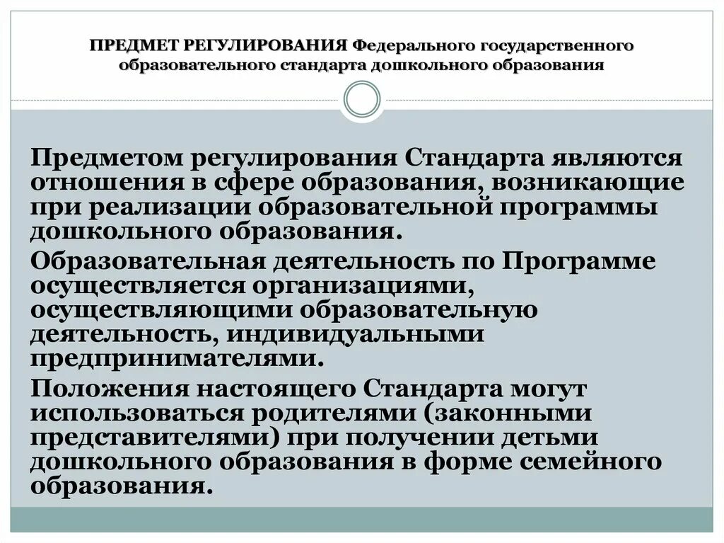 Образовательные программы регулируют. Что является предметом регулирования стандарта. Что регулирует ФГОС. Что является предметом регулирования ФГОС дошкольного образования. Регулирование отношений в сфере дошкольного образования.