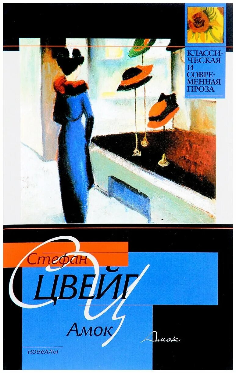 Новелла цвейга амок. Амок цвейг иллюстрации. Стефан цвейг амок. Стефан цвейг амок. Амок цвейг.