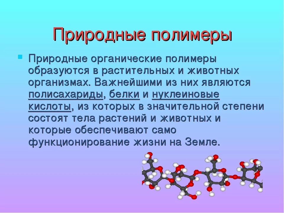 Полимеры природные искусственные синтетические. Природные органические полимеры. Полимеры природные полимеры. Химическая природа полимеров.