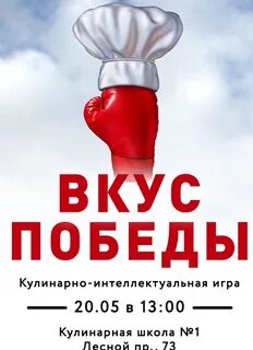 Вкус победы