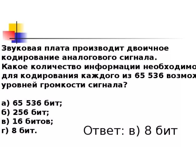 Звуковая плата производит двоичное кодирование аналогового 65 536. Звуковое плата производит двоичное кодирование. Количество уровней громкости глубина кодирования. Необходимо произвести кодирование аналогового звукового сигнала.