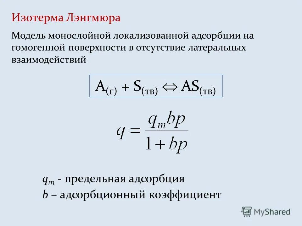 Изотерма адсорбции и предельная адсорбция. Как вычислить предельную адсорбцию. Предельная адсорбция формула. Предельная адсорбция