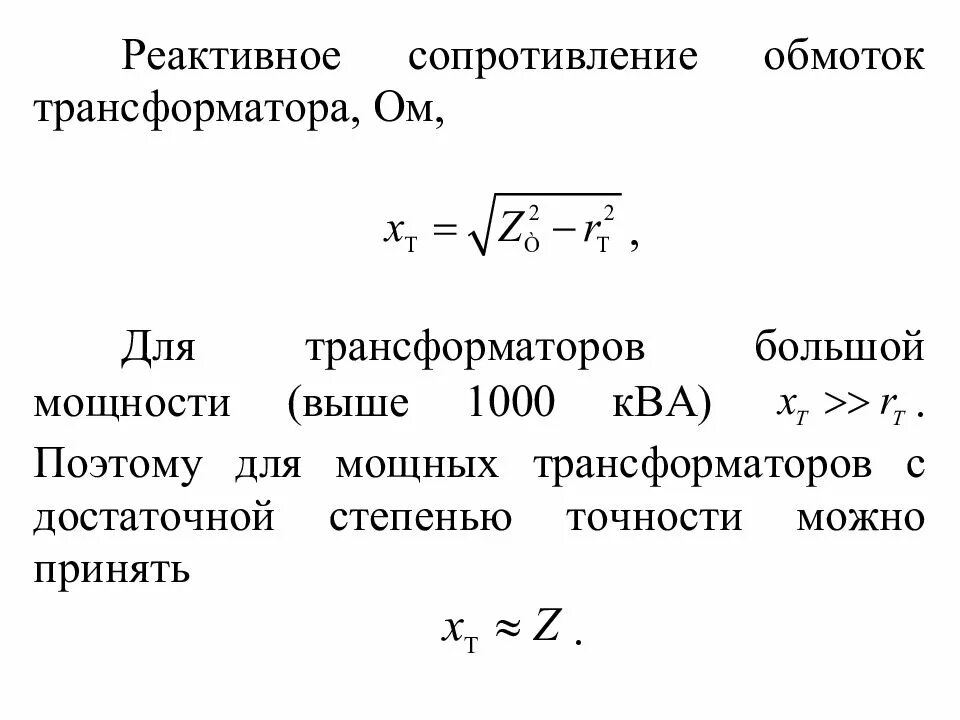 Формула расчета полного сопротивления силового трансформатора. Формула расчета активного сопротивления трансформатора. Полное сопротивление обмотки трансформатора. Расчет полного сопротивления трансформатора силового. Сопротивление трехфазного трансформатора