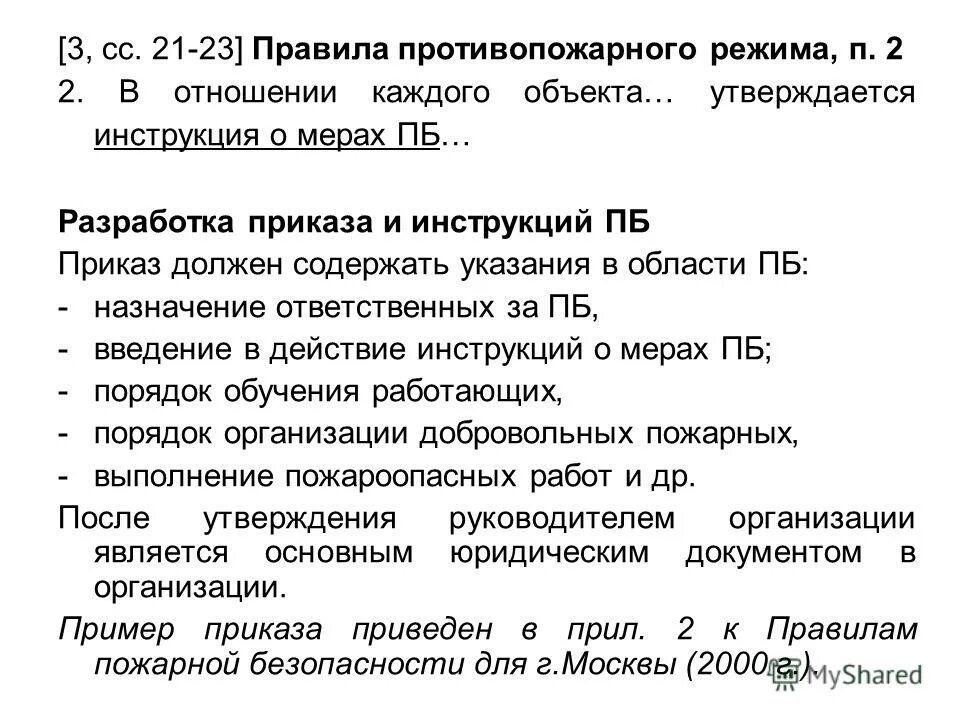 В отношении каждого здания утверждается. Моральный износ картинки для презентации. Инструкция о мерах пожарной безопасности. Как приобрести электрические мощности ликвидированного предприятия. Пожарные правила.