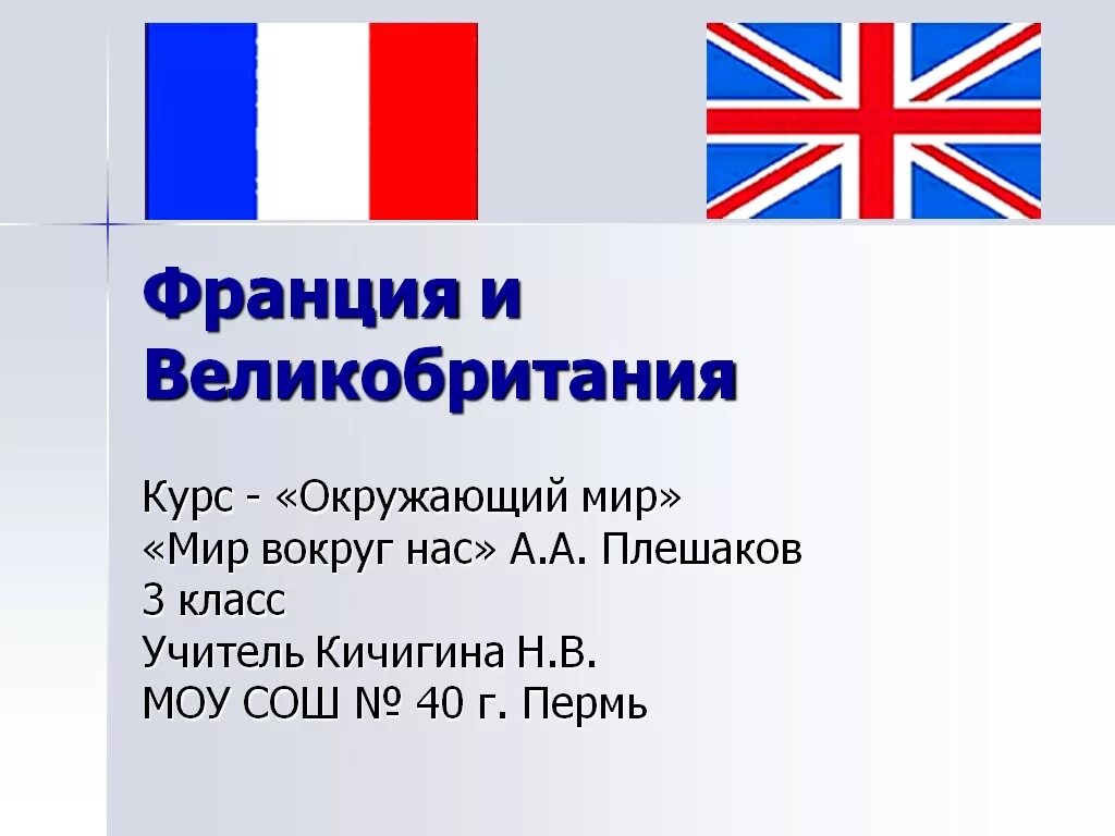 Франция и Великобритания 3 класс. Доклад про Францию и Великобританию. Сообщение о Франции и Великобритании. Великобритания проект 3 класс.