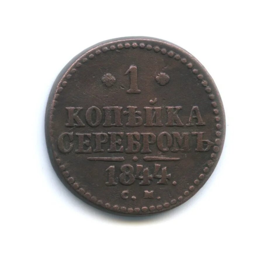 Копейка серебром 1843. 1 копейка серебром 1842. 1 копейка серебром 1847 года. Одна копейка серебром. Одна копейка серебром.