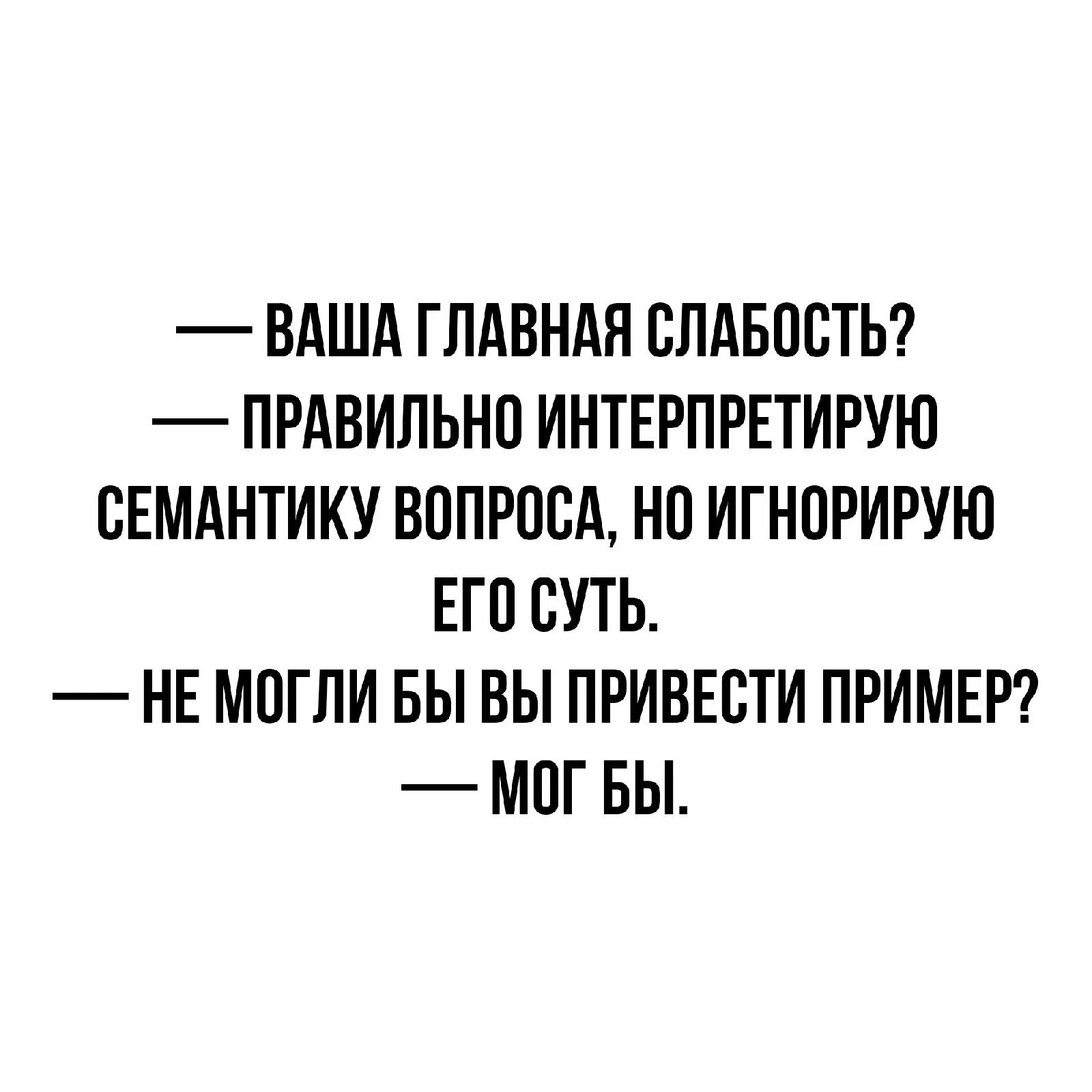 Его бывшая слабость 2. Понимаю семантику вопроса. Понимаю семантику но игнорирую суть. Я понимаю семантику вопроса и игнорирую его суть. Анекдот про семантику вопроса.