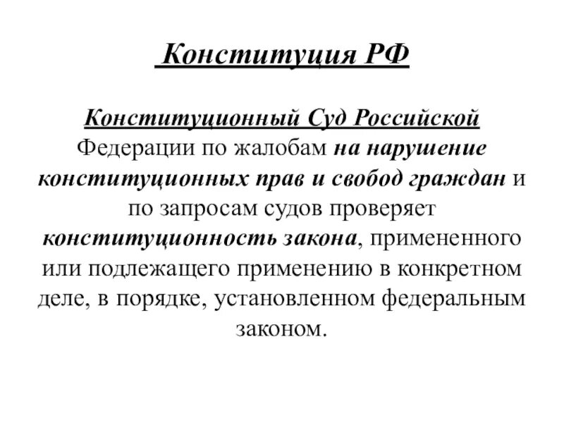 Пленум о применении конституции рф. Нарушение Конституции. Прямое применение Конституции. Прямое применение Конституции Российской Федерации. Применение Конституции РФ.