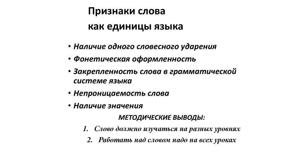 Признаки слова как единицы языка. Признаки текста как единицы языка. Слово как единица языка. Текст это единица языка. Слово как единица языка значение слова конспект