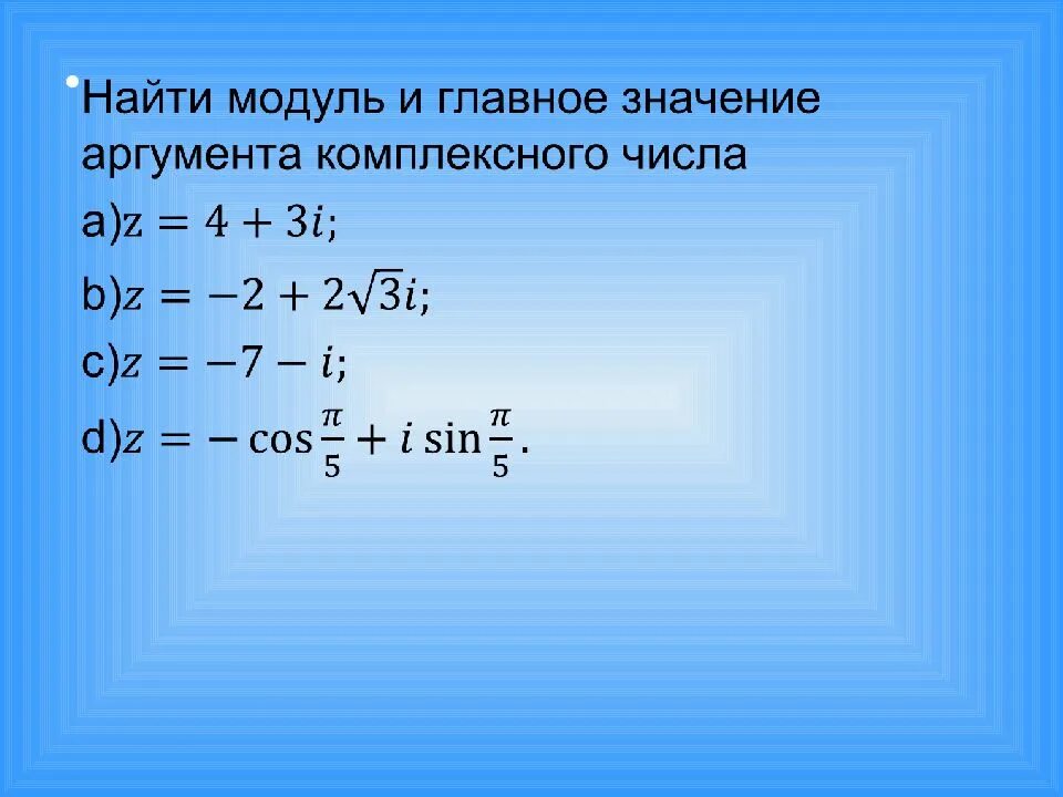 1 z 2 2 3z. Модуль z1 z2 модуль z1 модуль z2. 3. Модуль, аргумент комплексного числа. Z=3,2 аргумента комплексных чисел. Примеры нахождения модуля комплексного числа.