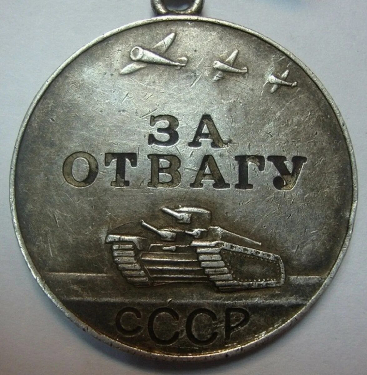 За отвагу что положено. Медаль за отвагу Великой Отечественной войны. Медаль за отвагу 1941. Медаль за отвагу 1943 г. Медаль за отвагу 1945г.